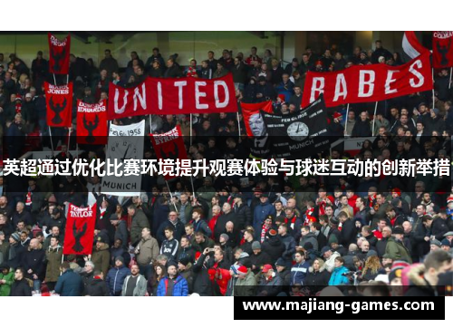 英超通过优化比赛环境提升观赛体验与球迷互动的创新举措