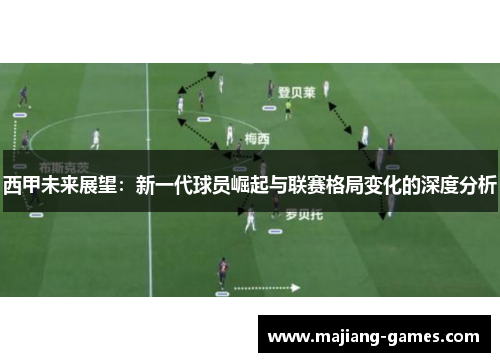 西甲未来展望：新一代球员崛起与联赛格局变化的深度分析