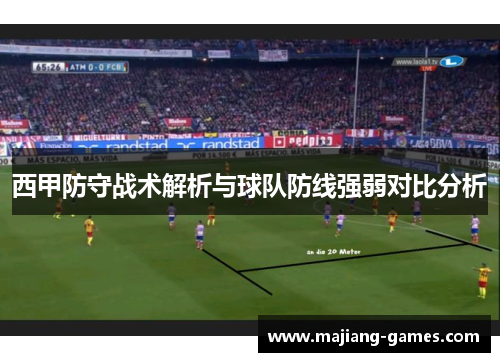 西甲防守战术解析与球队防线强弱对比分析