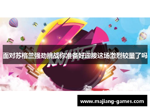 面对苏格兰强劲挑战你准备好迎接这场激烈较量了吗