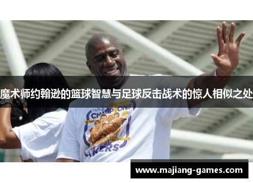 魔术师约翰逊的篮球智慧与足球反击战术的惊人相似之处
