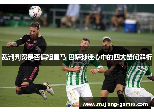 裁判判罚是否偏袒皇马 巴萨球迷心中的四大疑问解析