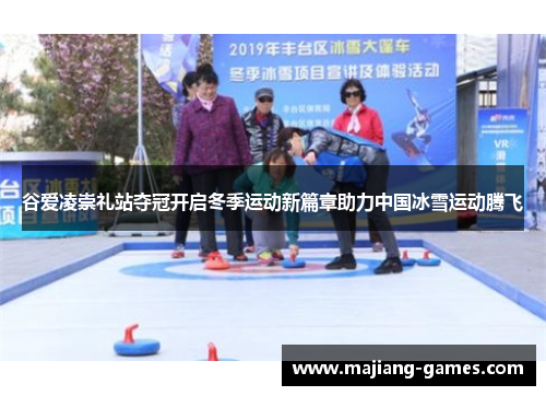 谷爱凌崇礼站夺冠开启冬季运动新篇章助力中国冰雪运动腾飞