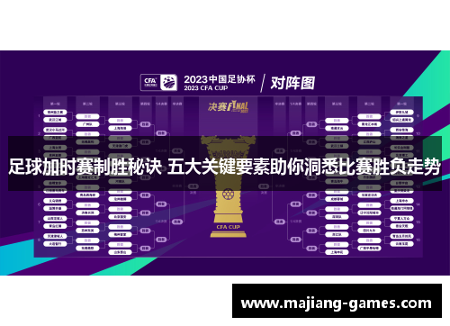 足球加时赛制胜秘诀 五大关键要素助你洞悉比赛胜负走势