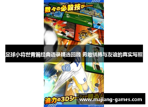 足球小将世青篇经典语录精选回顾 勇敢拼搏与友谊的真实写照