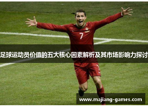 足球运动员价值的五大核心因素解析及其市场影响力探讨