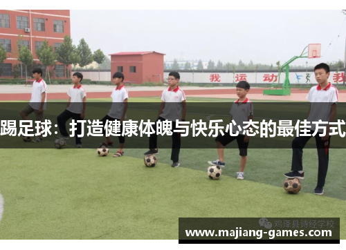 踢足球：打造健康体魄与快乐心态的最佳方式