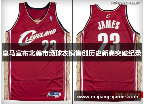 皇马宣布北美市场球衣销售创历史新高突破纪录