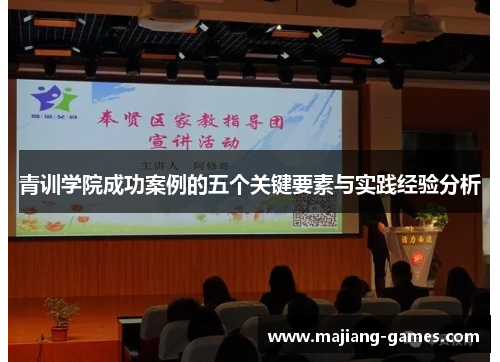 青训学院成功案例的五个关键要素与实践经验分析