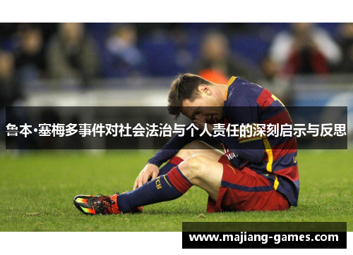 鲁本·塞梅多事件对社会法治与个人责任的深刻启示与反思