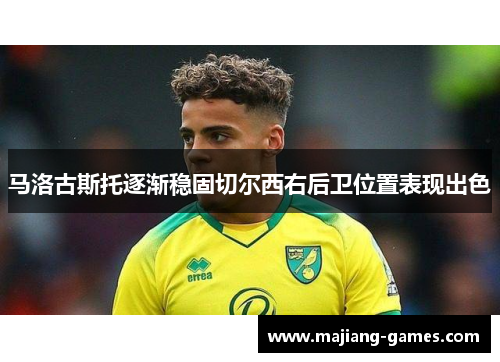 马洛古斯托逐渐稳固切尔西右后卫位置表现出色