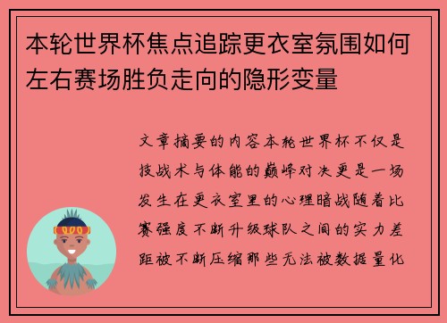 本轮世界杯焦点追踪更衣室氛围如何左右赛场胜负走向的隐形变量