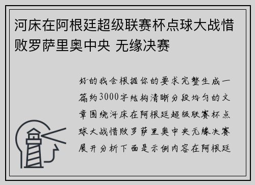 河床在阿根廷超级联赛杯点球大战惜败罗萨里奥中央 无缘决赛