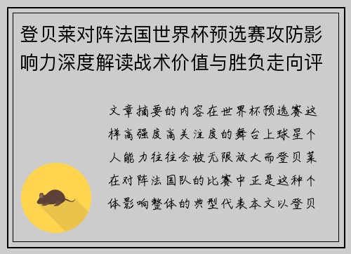 登贝莱对阵法国世界杯预选赛攻防影响力深度解读战术价值与胜负走向评估